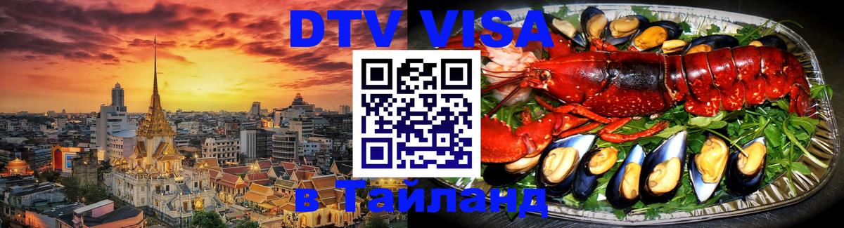 Visa в Таиланд 